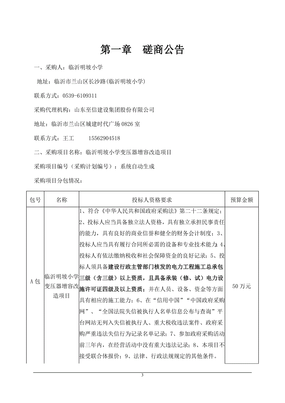 临沂明坡小学变压器增容改造项目招标文件_第3页