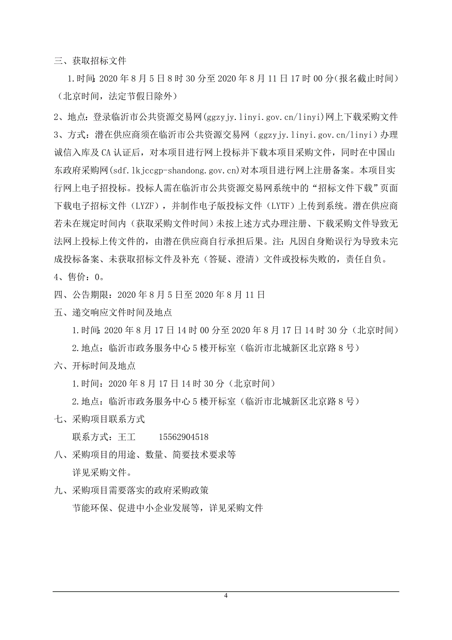 临沂明坡小学变压器增容改造项目招标文件_第4页