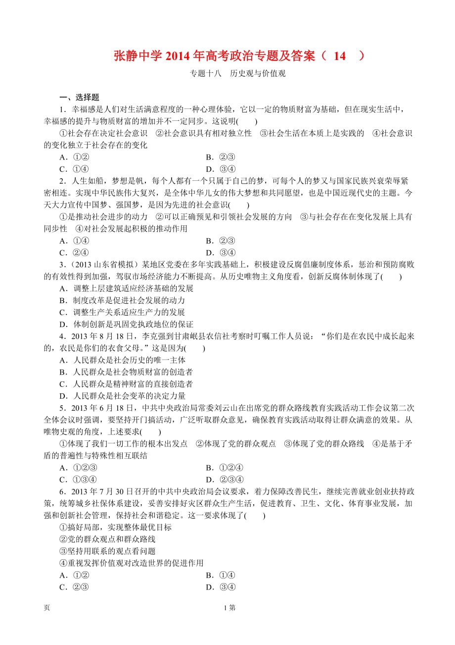张静中学2014年高考政治专题及答案 (14)_第1页