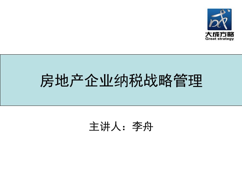 {战略管理}房地产企业纳税战略管理讲义_第1页