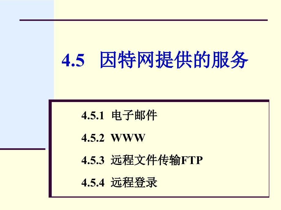 第4章45 因特网提供的服务课件_第1页