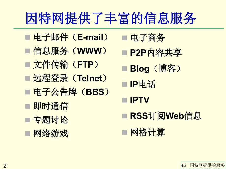 第4章45 因特网提供的服务课件_第2页