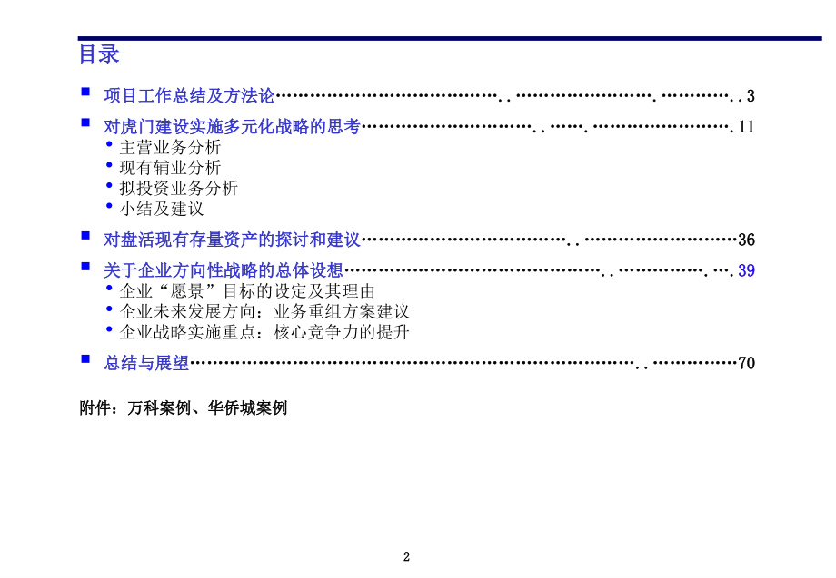 {战略管理}虎门建设集团战略咨询报告PPT 71页_第2页