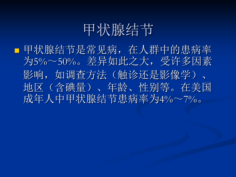 甲状腺结节的诊断与处理教学教案_第2页