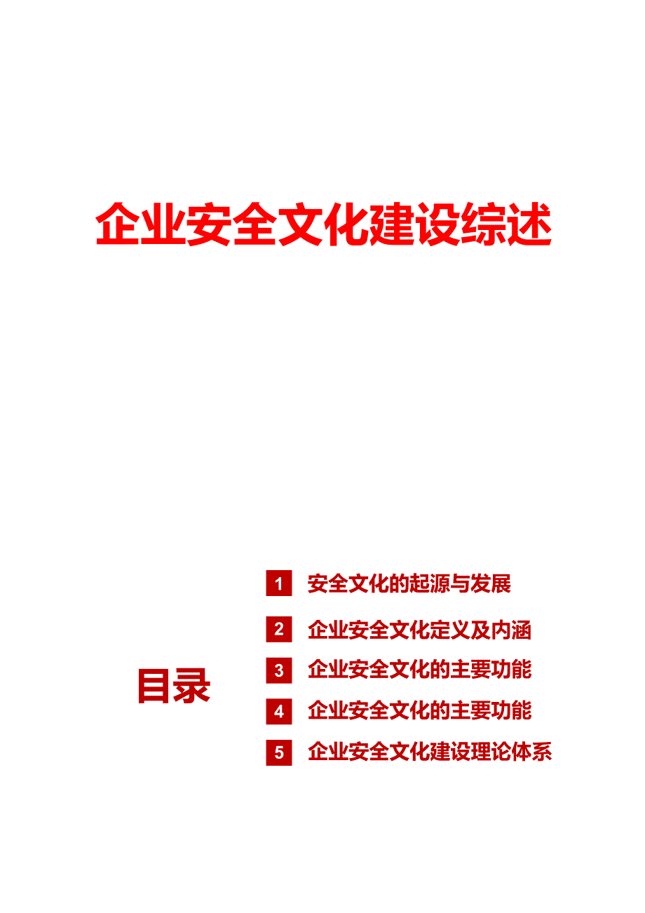 企业安全文化建设综述2x31_第1页