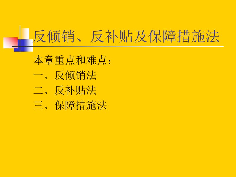 反倾销法讲义教材_第1页