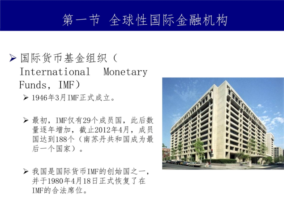 第九讲、国际金融机构及协调1203知识课件_第4页