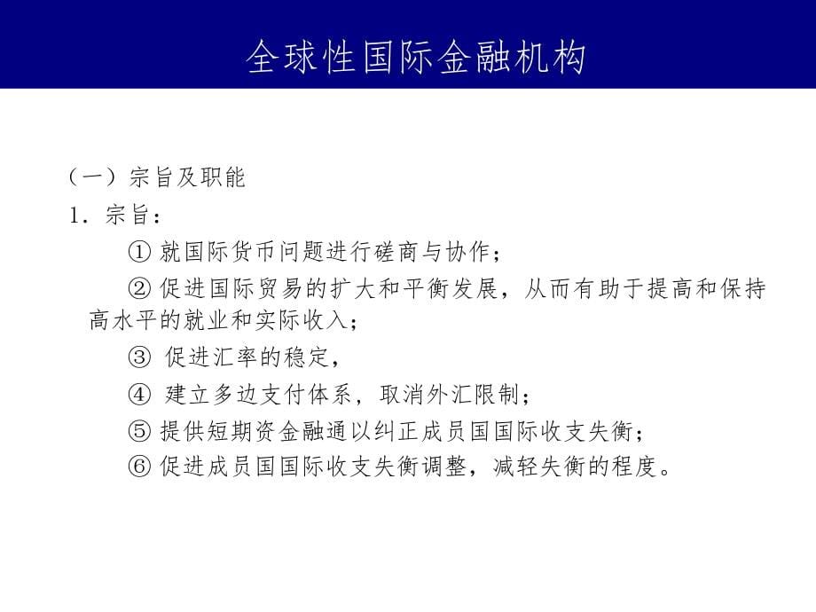 第九讲、国际金融机构及协调1203知识课件_第5页