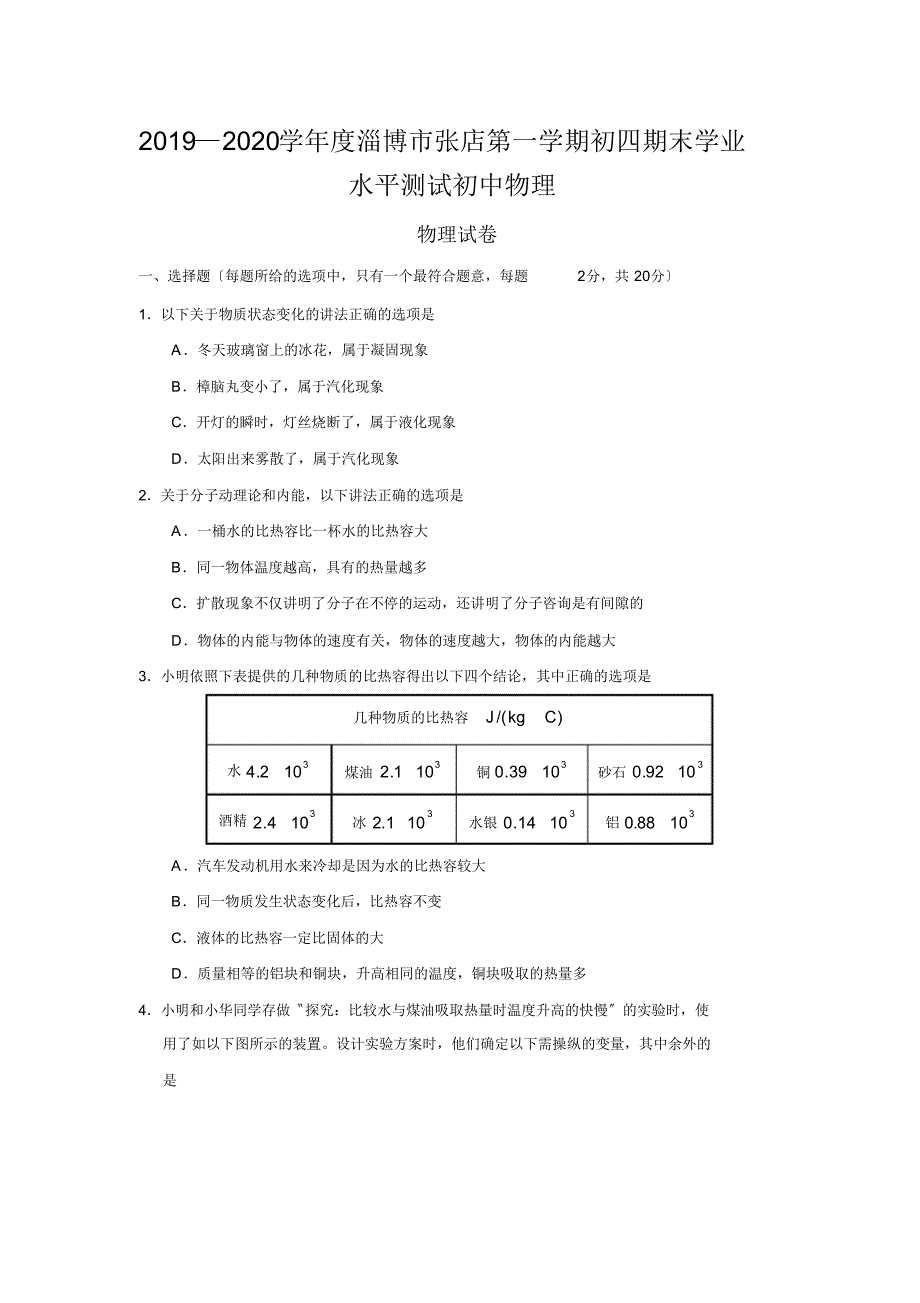 2019—2020学年度淄博市张店第一学期初四期末学业水平测试初中物理_第1页