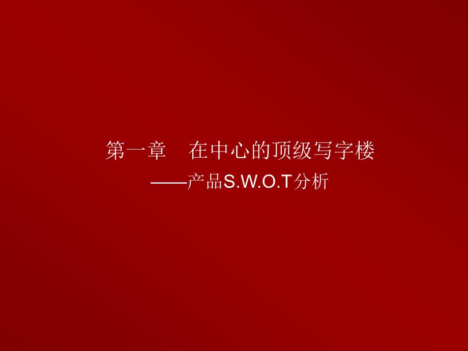 {营销策划}达奇某市光彩国际中心整体推广思路初探49PPT_第3页