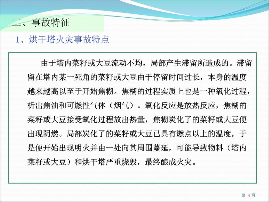 烘干塔火灾事故现场处置方案演示教学_第4页