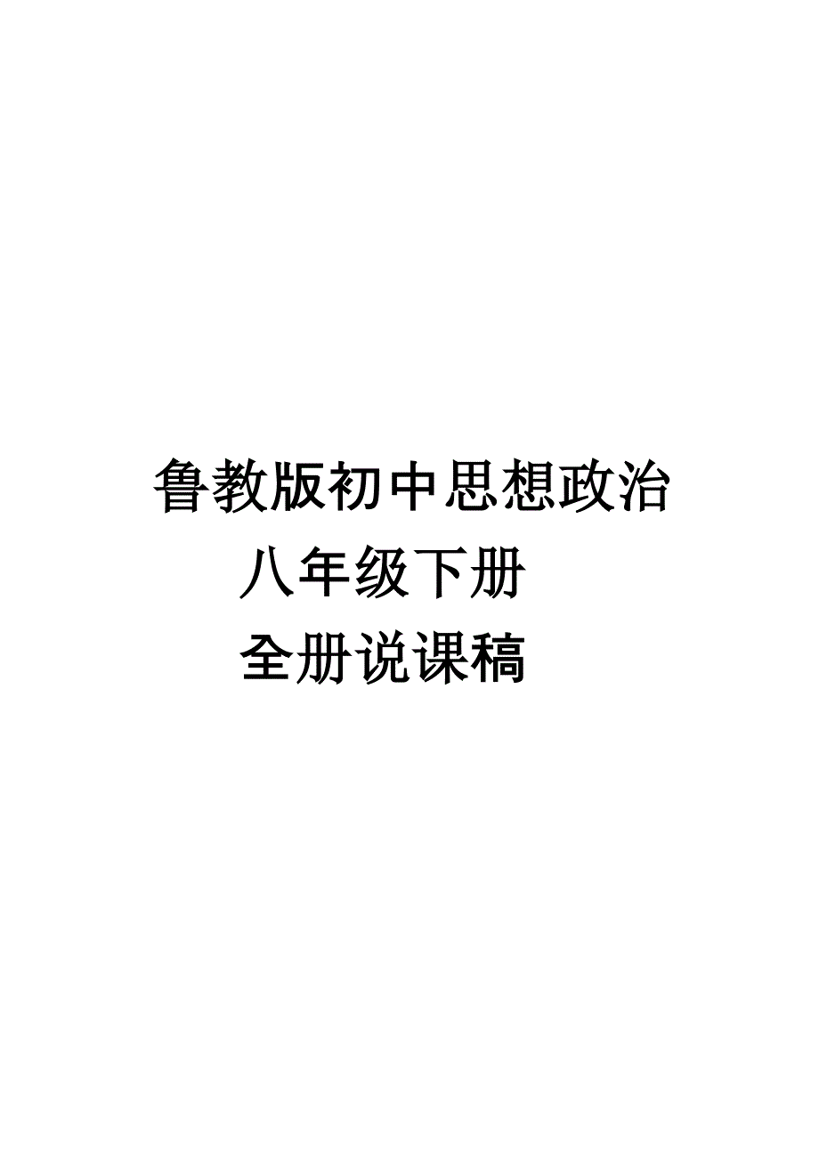 鲁教版初中八年级下册思想政治说课稿_第1页