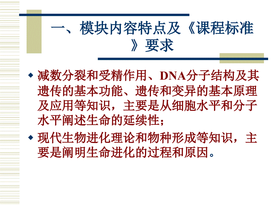 普通高中生物课程标准选修模块的特点和教学建议课件_第2页