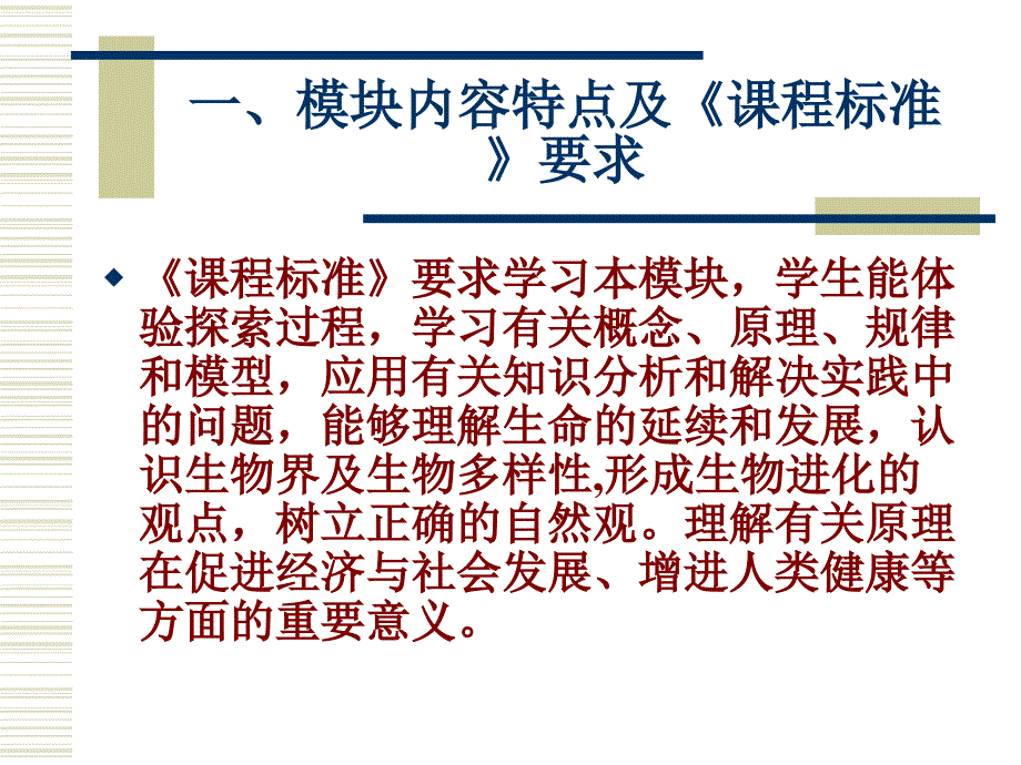 普通高中生物课程标准选修模块的特点和教学建议课件_第3页