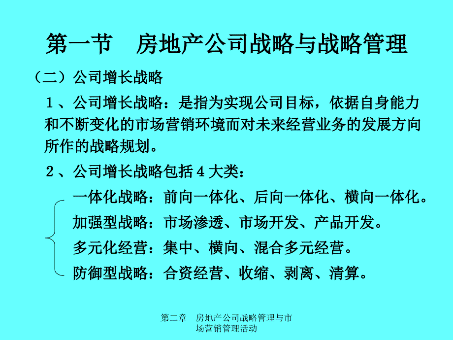 {战略管理}第2章房地产公司战略管理_第2页