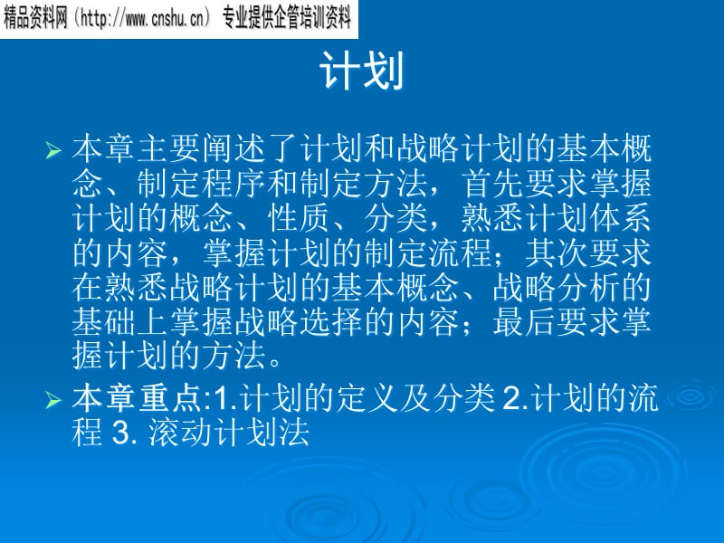 {战略管理}计划计划和战略计划的基本概念_第1页