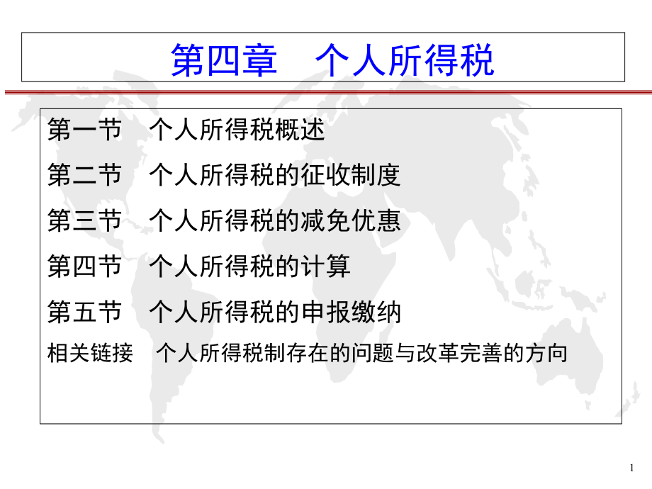 第八章 个人所得税G教学提纲_第1页