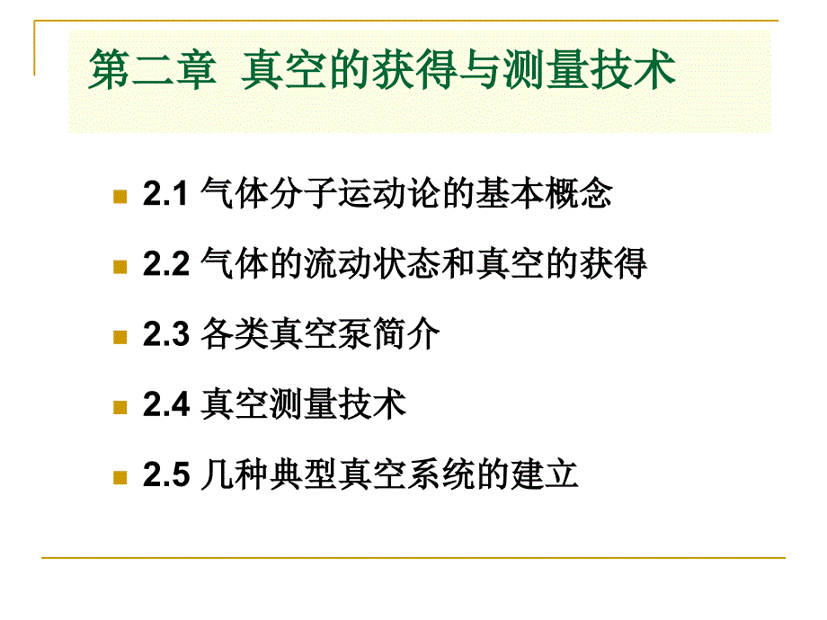 第二章真空的获得与测量技术资料教程_第1页