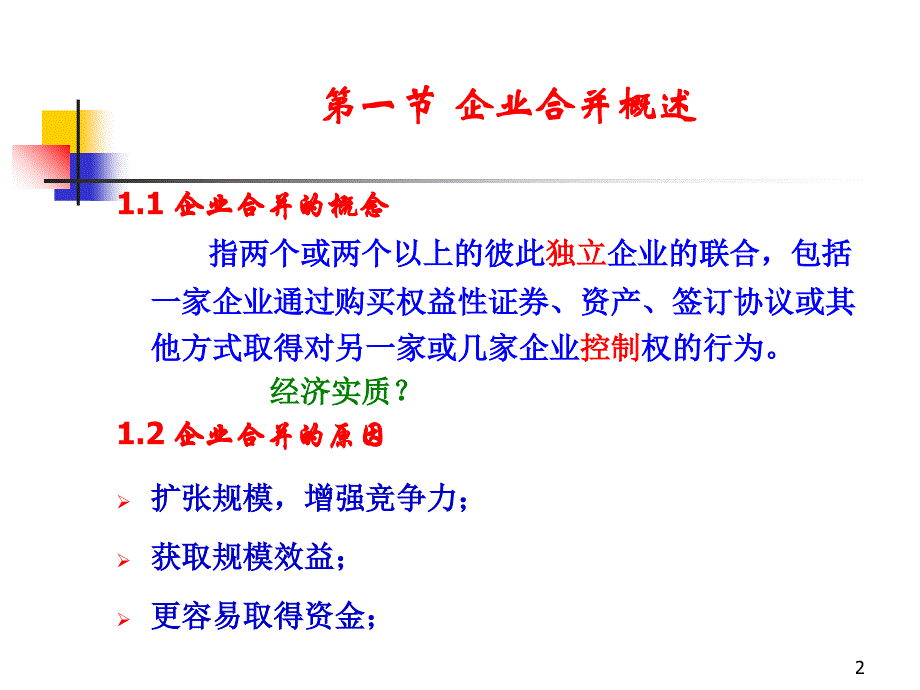 第八章 企业合并讲义资料_第2页