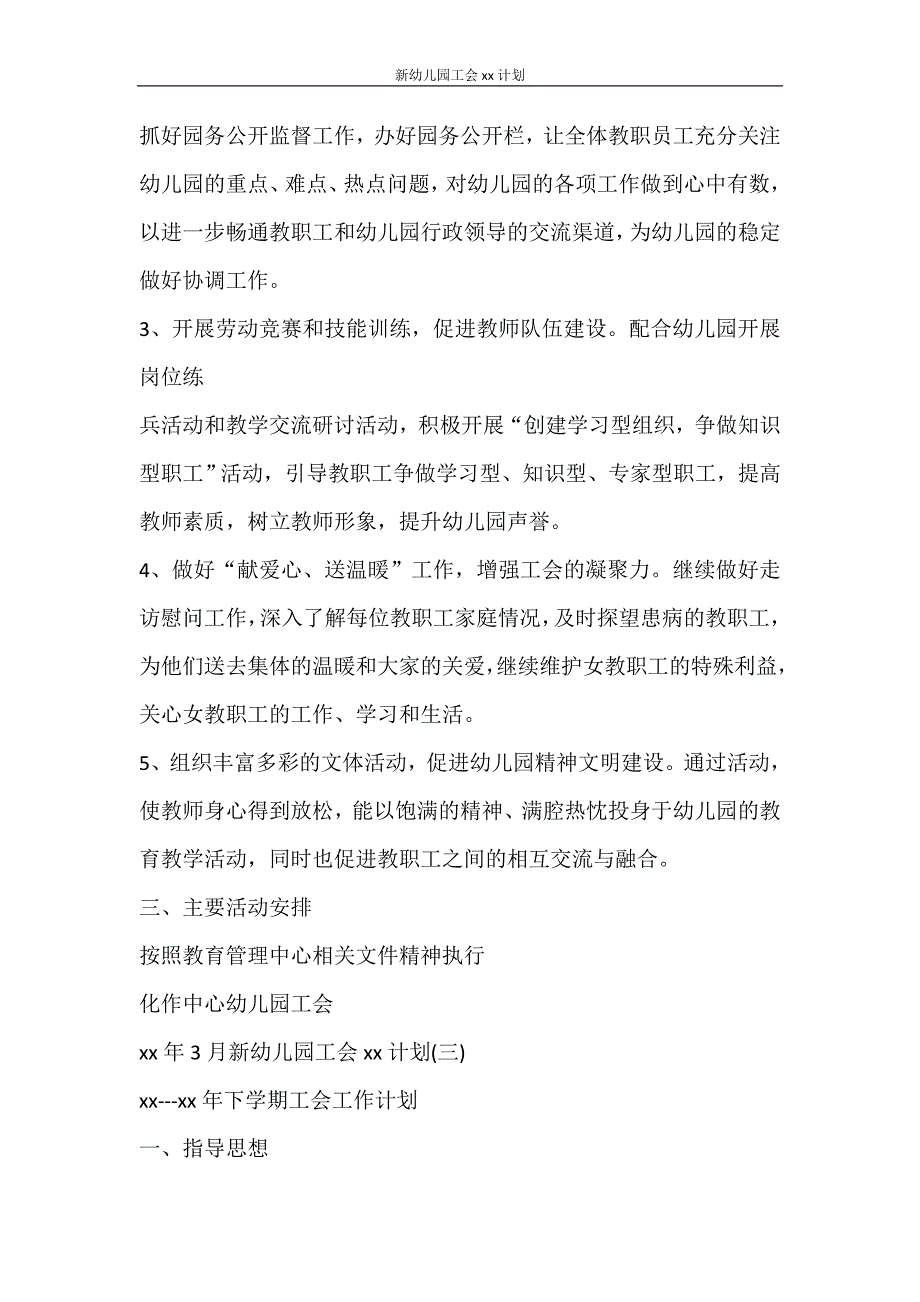 工作计划 新幼儿园工会2021计划_第4页