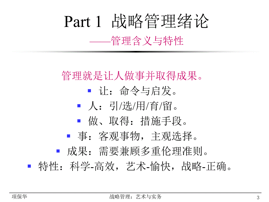 {战略管理}战略管理艺术与实物_第3页