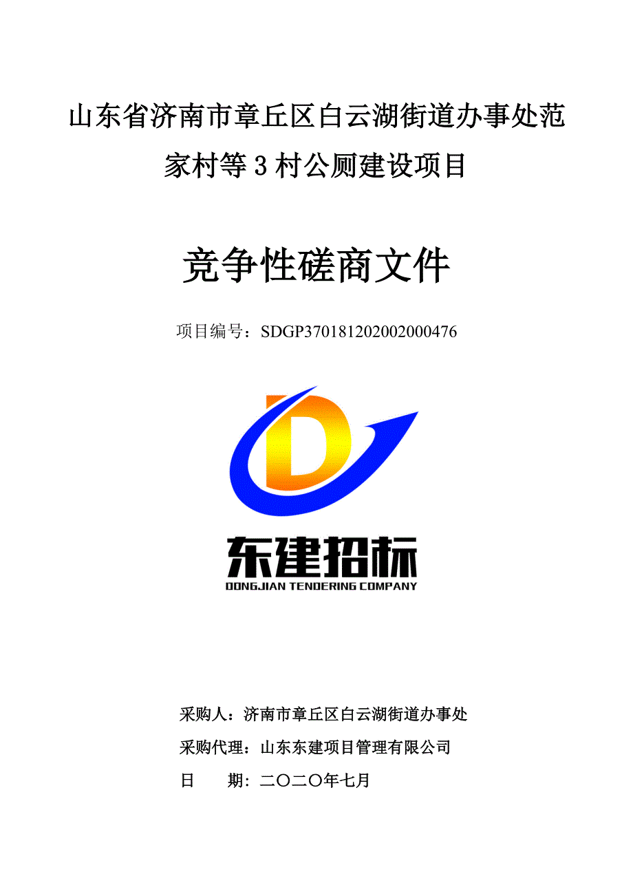 章丘区白云湖街道办事处范家村等3村公厕建设项目招标文件_第1页