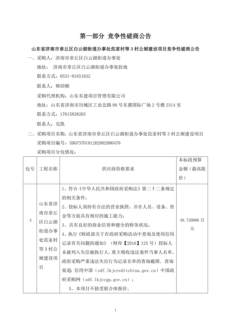 章丘区白云湖街道办事处范家村等3村公厕建设项目招标文件_第3页