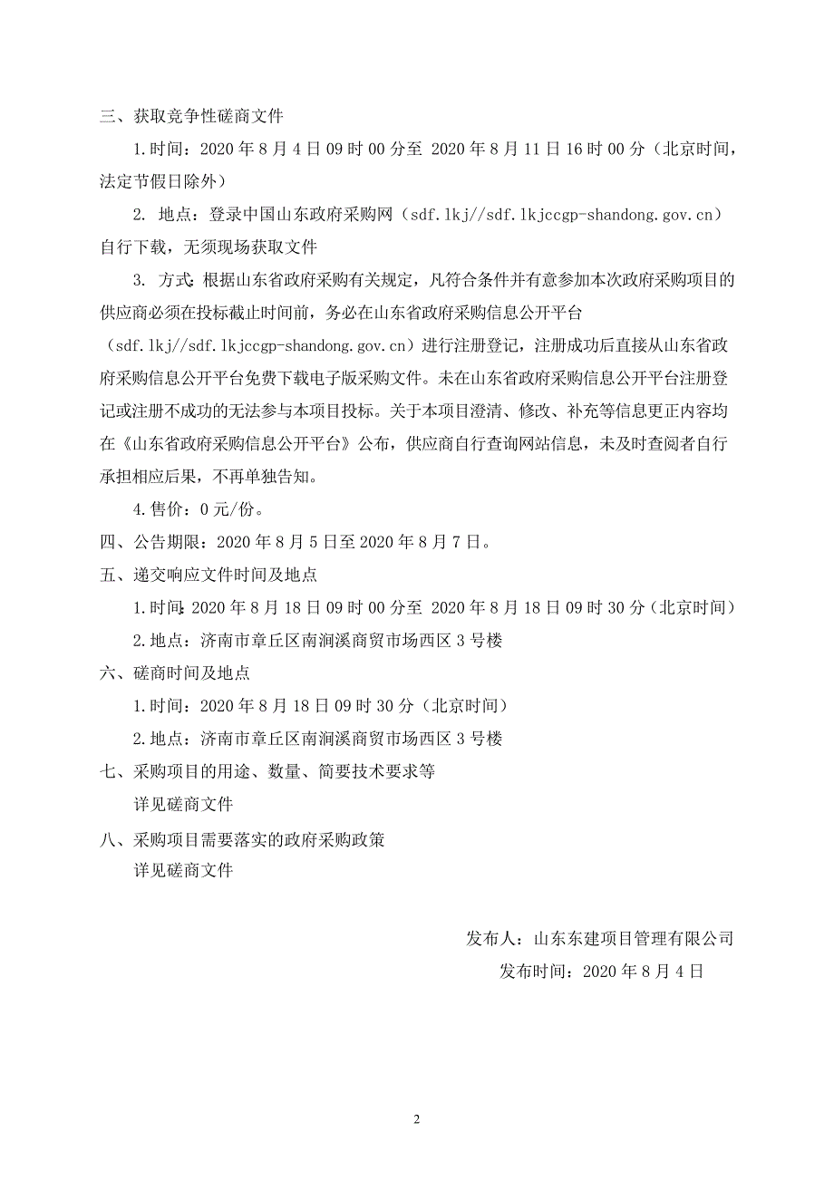 章丘区白云湖街道办事处范家村等3村公厕建设项目招标文件_第4页