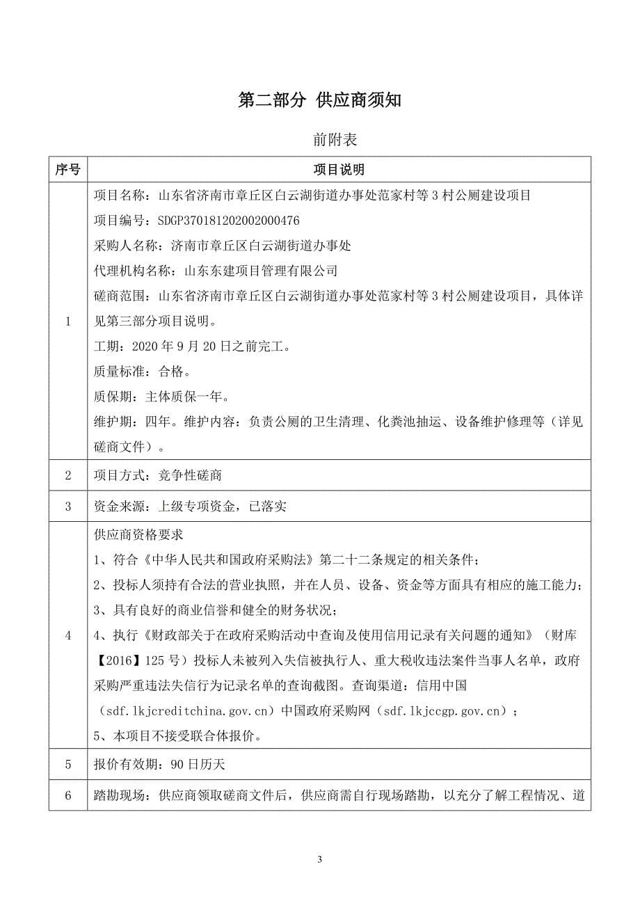 章丘区白云湖街道办事处范家村等3村公厕建设项目招标文件_第5页