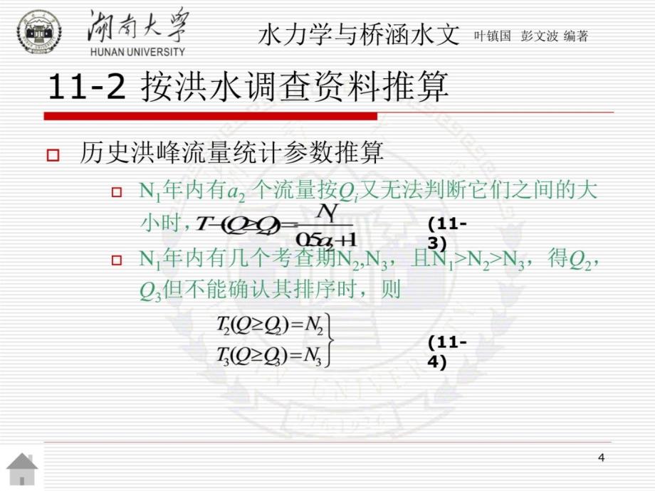 第十一章桥涵设计流量及水位推算培训资料_第4页