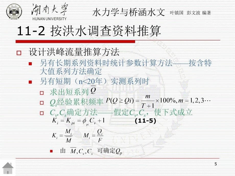 第十一章桥涵设计流量及水位推算培训资料_第5页