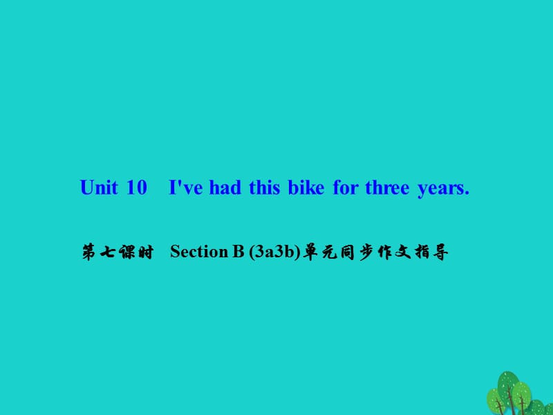 八年级英语下册Unit10I’vehadthisbikeforthreeyears（第7课时）SectionB(3a-3b)同步作文指导课件（新版）人教新目标版_第1页