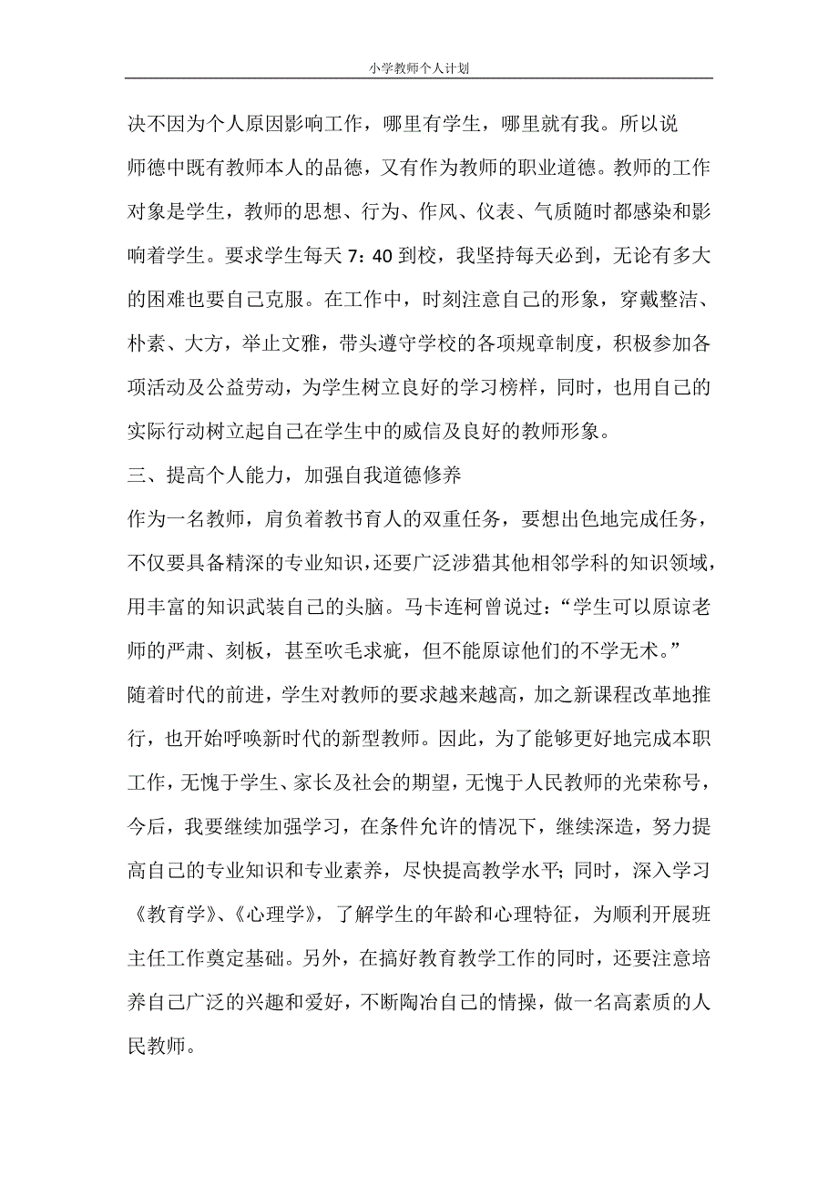 工作计划 小学教师个人计划_第2页