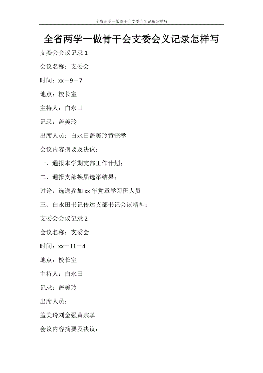 工作计划 全省两学一做骨干会支委会义记录怎样写_第1页