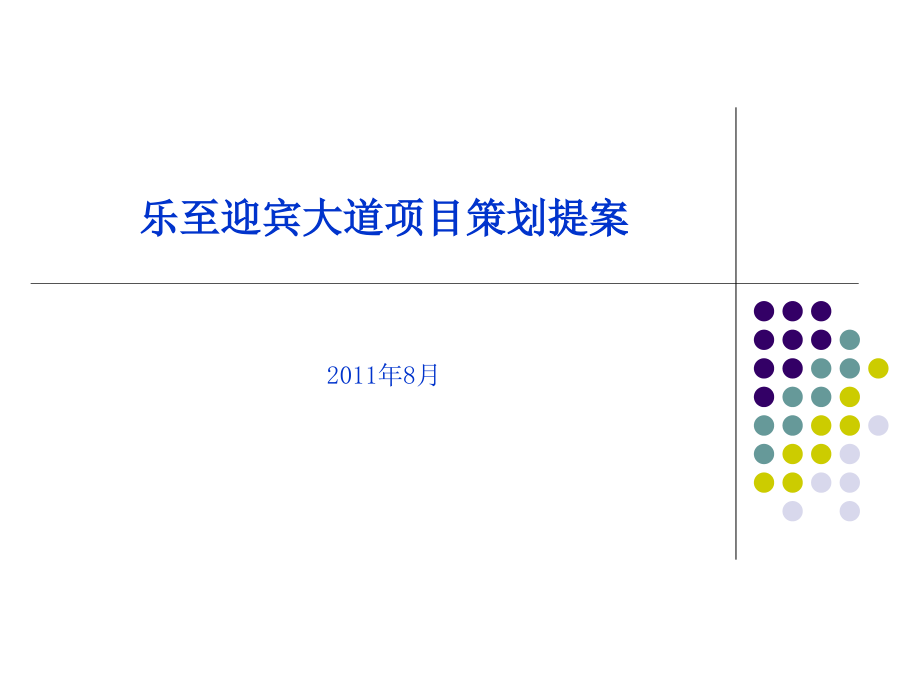 {营销策划方案}乐至迎宾大道项目策划提案_第1页