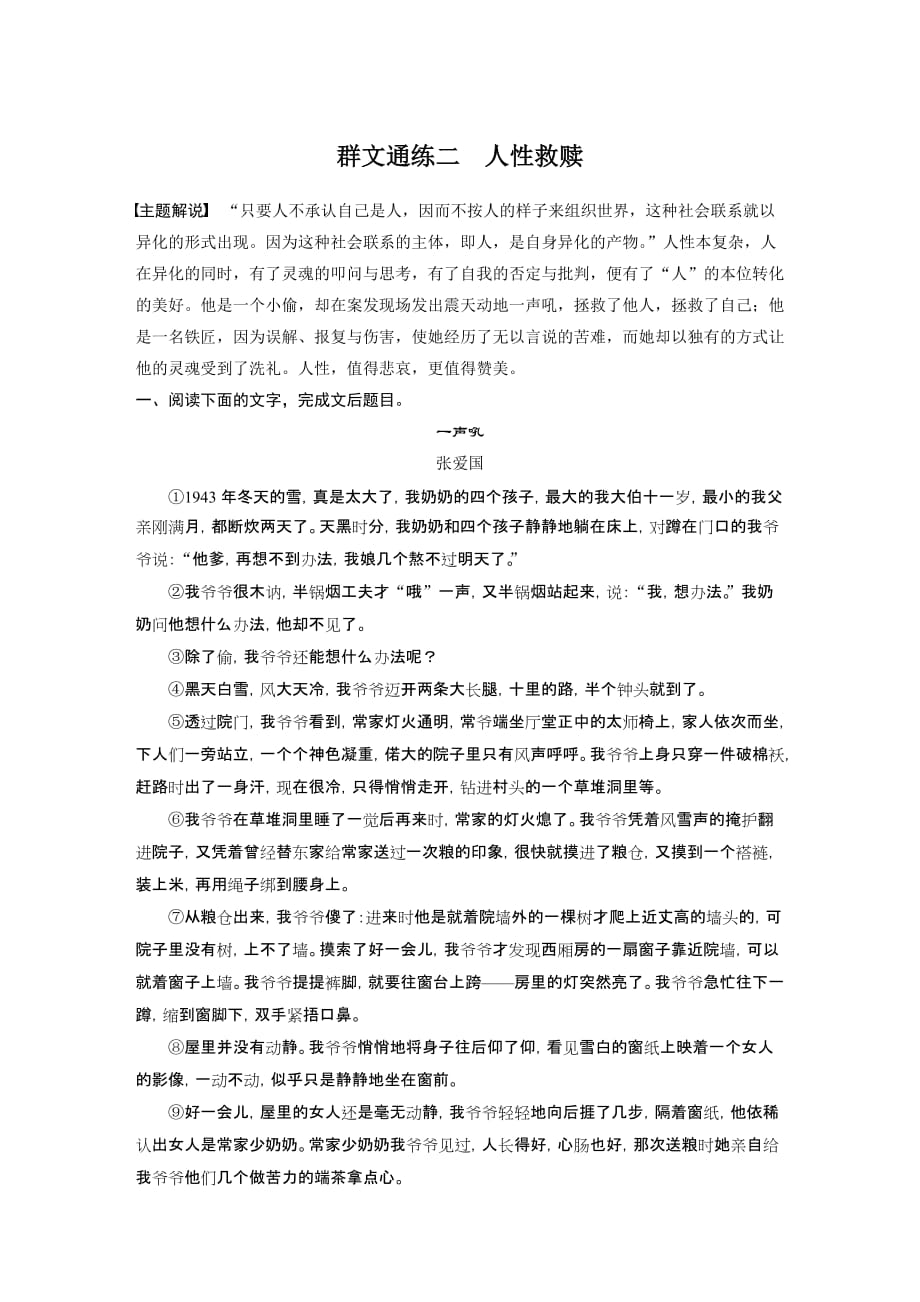 2021高考语文全国版一轮习题：阅读突破第一章专题五群文通练二　人性救赎试题精选及解析_第1页