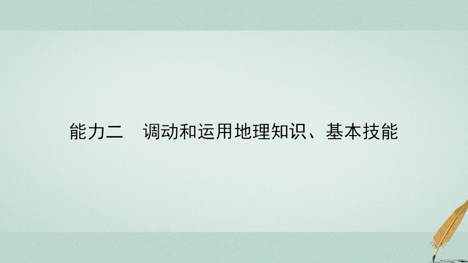 高考地理二轮复习第一部分学科能力强化专题一《考试大纲》四项考核能力1.1.2调动和运用地理知识、基本技能课件_第2页