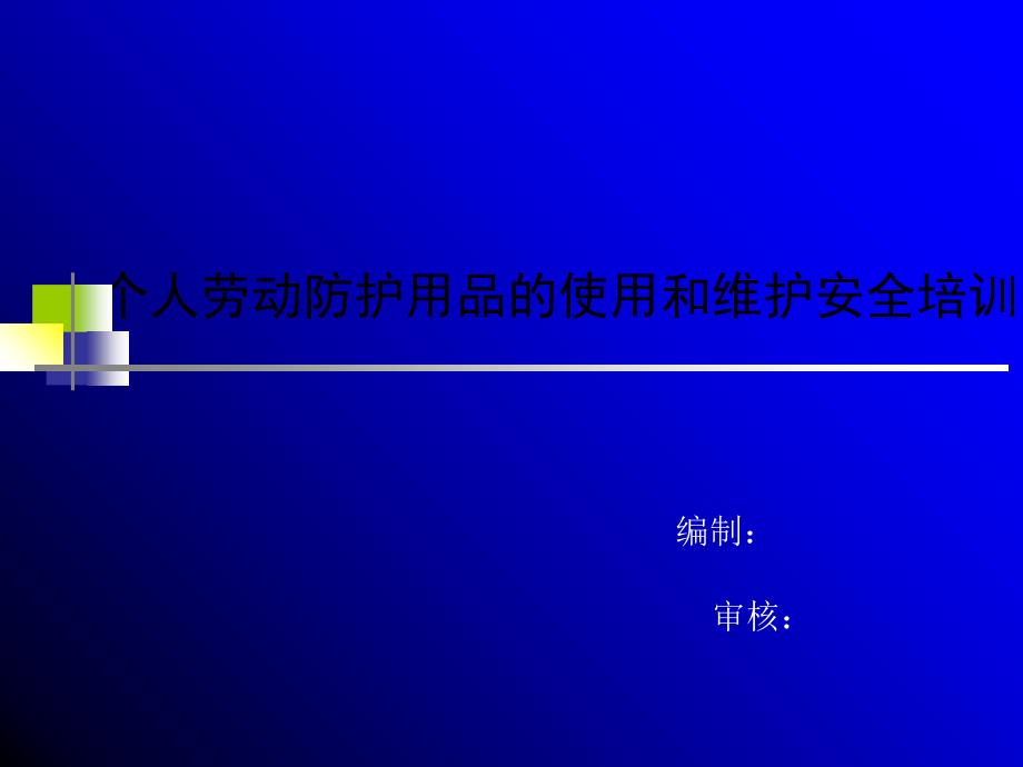 个人劳动防护用品的使用和维护安全培训知识课件_第1页