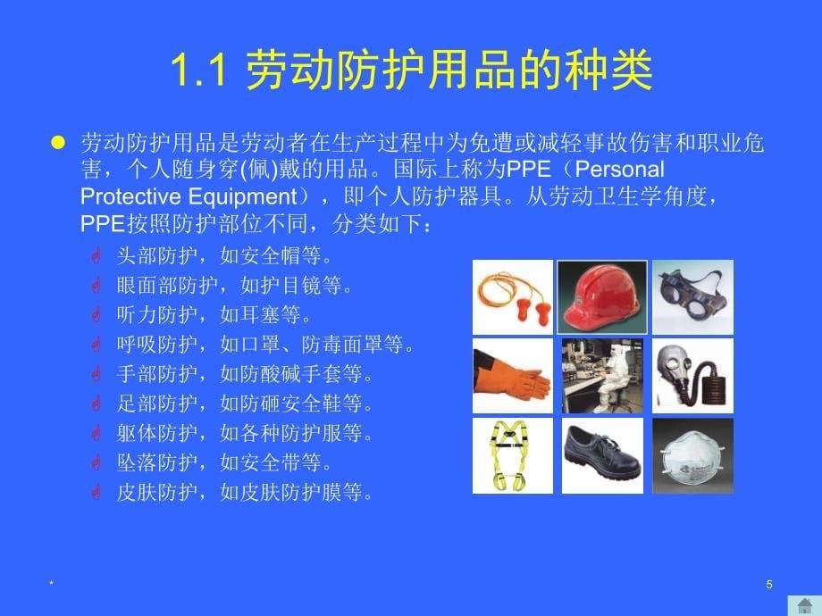 个人劳动防护用品的使用和维护安全培训知识课件_第5页