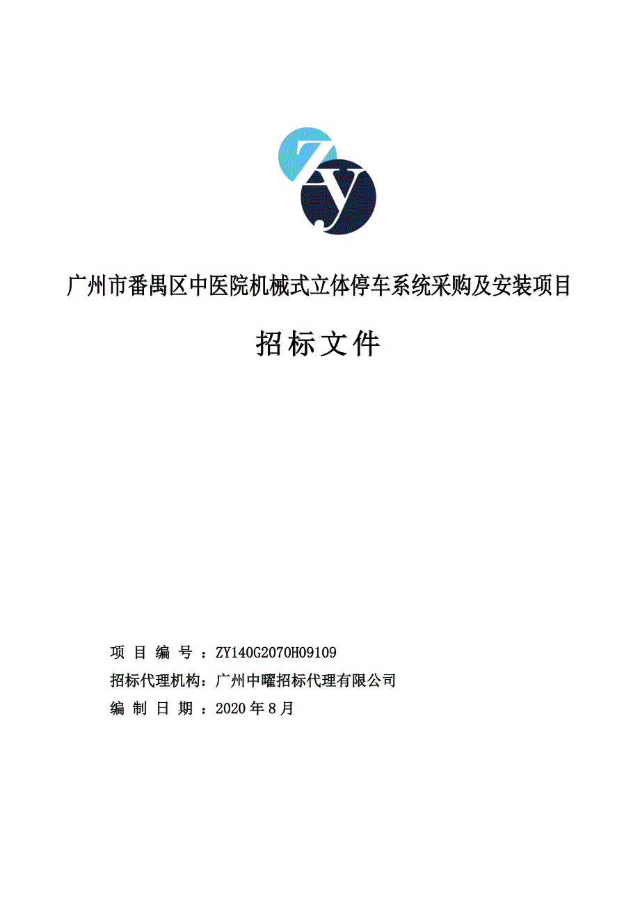 番禺区中医院机械式立体停车系统采购及安装项目招标文件_第1页