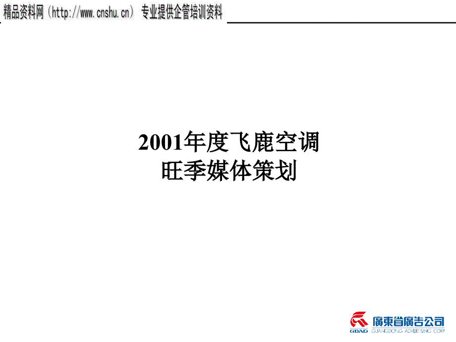 {营销策划方案}某空调旺季媒体策划方案分析报告_第1页