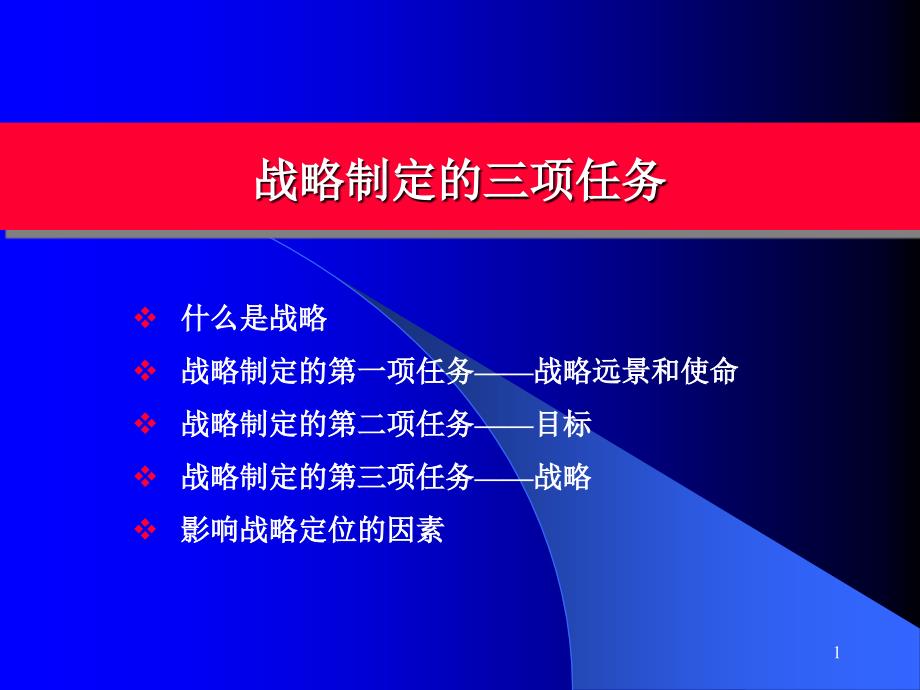 {战略管理}培训讲义战略制定的三项任务_第1页