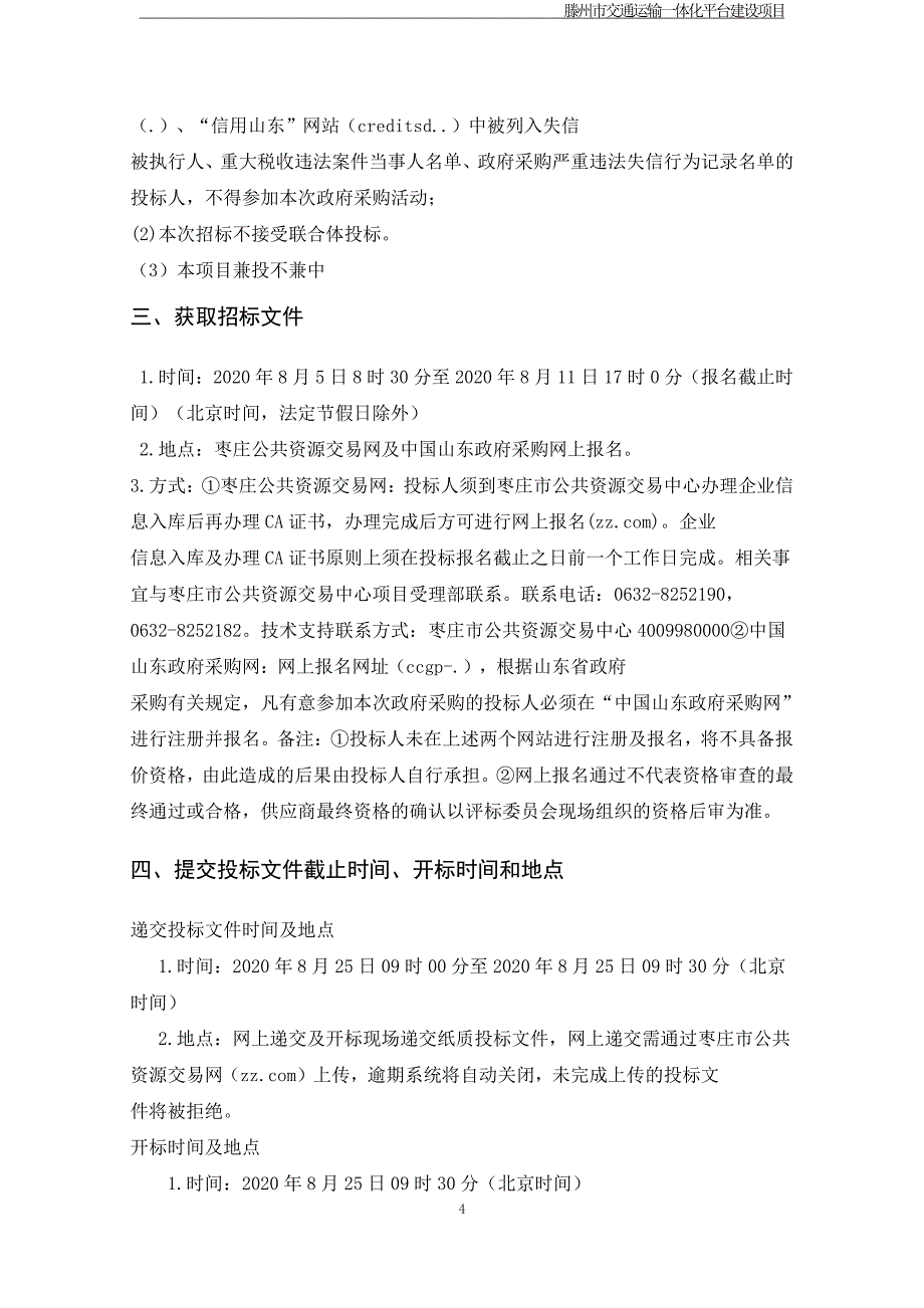 滕州市交通运输一体化平台建设项目招标文件（A包）_第4页