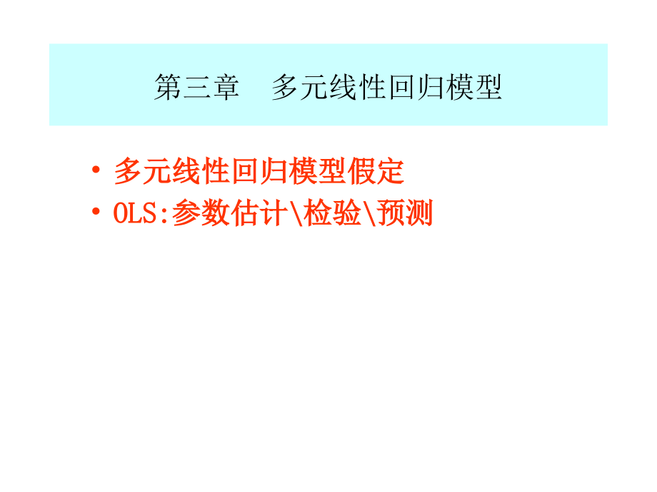 计量经济学第三章完整课件资料讲解_第1页