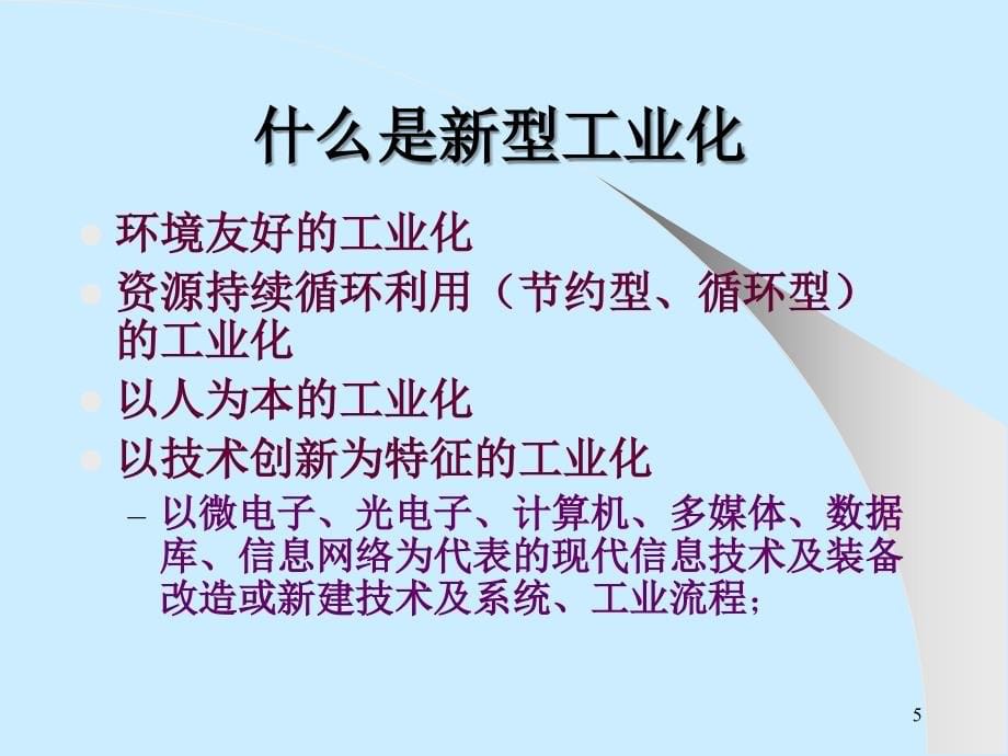 {项目管理项目报告}用项目管理的思维培养走新型工业化道路的能力讲义_第5页