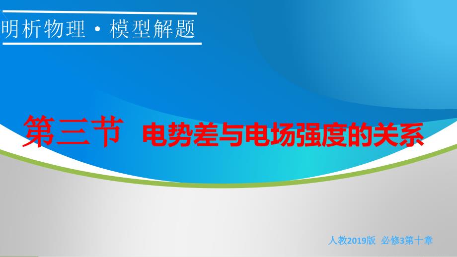 新人教版物理必修三第10章第三节 电势差与电场强度的关系_第1页