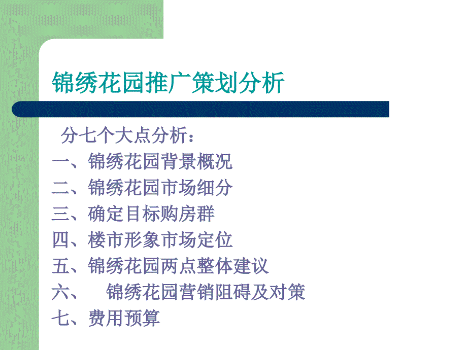 {营销策划方案}某花园推广策划分析_第2页