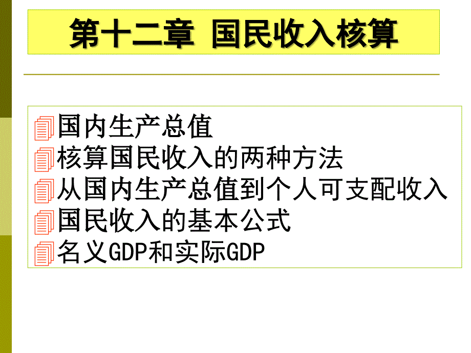 第12章国民收入核算1 (2)培训资料_第2页