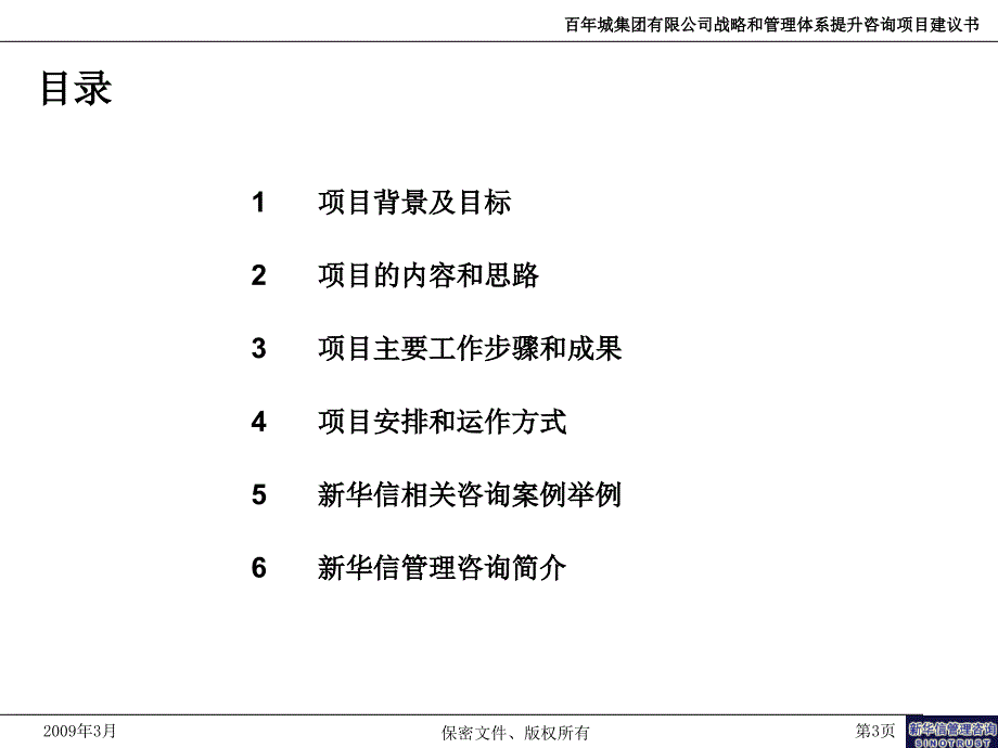 {战略管理}咨询系列2某房产集团战略和管理体系提升咨询项目建议书_第4页