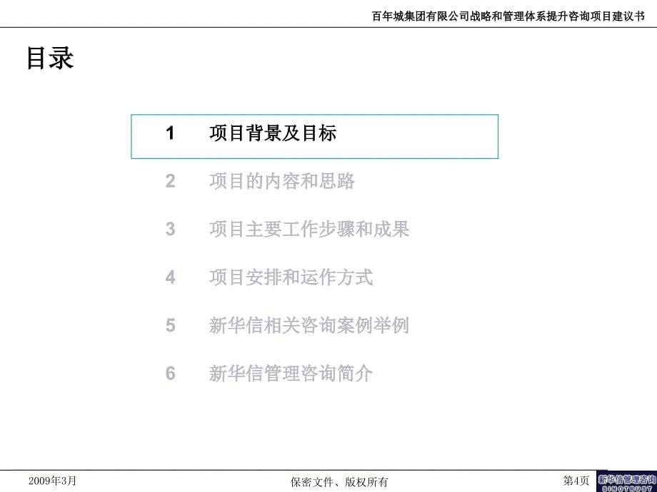 {战略管理}咨询系列2某房产集团战略和管理体系提升咨询项目建议书_第5页